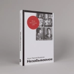 Незабываемое