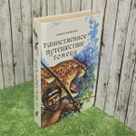 Книга "Таинственное путешествие Томека/Томек у истоков Амазонки"