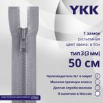 Молния трактор YKK Т3 (3 мм) 1 зам., разъем., 50 см, цв. 272 св.серый, уп.10 шт