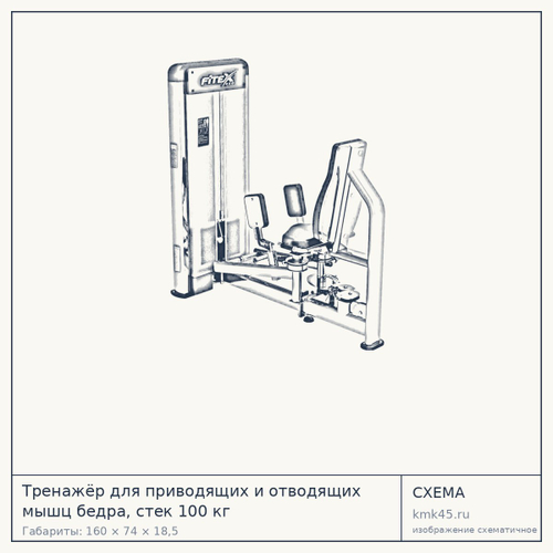 Тренажёр для приводящих и отводящих мышц бедра, стек 100 кг — от 238 000 ₽