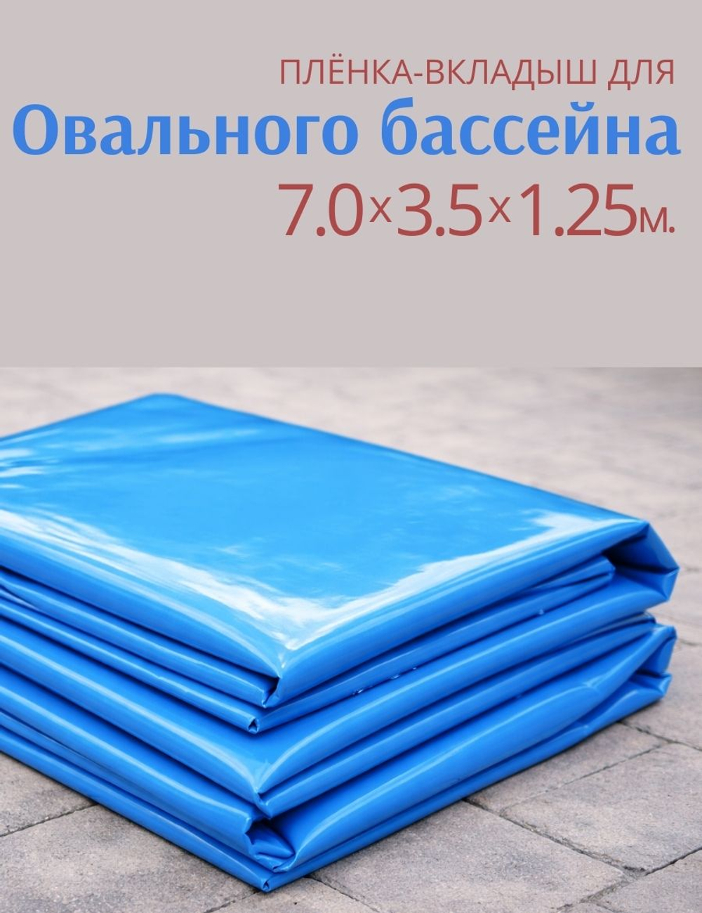 Плёнка для овального бассейна 7,0 х 3,5 х 1,25 м.