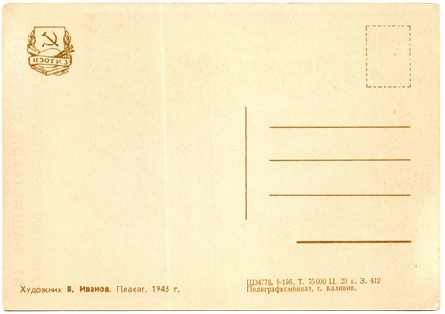 Открытка советская Пьем воду родного Днепра...плакат художник В. Иванов 1943 год, чистая, винтаж СССР 1956 год