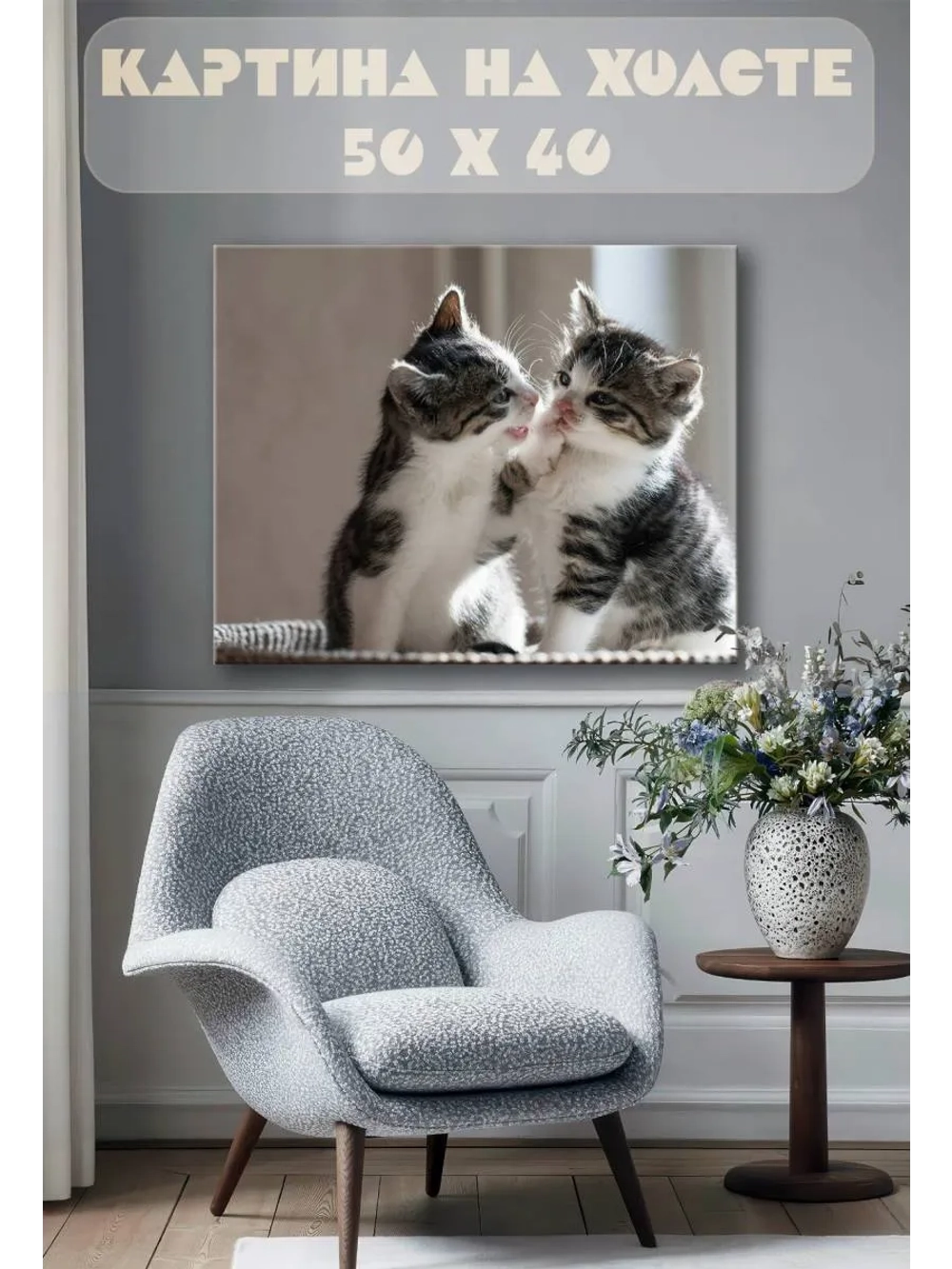 Картина на стену 40 X 50 Котята