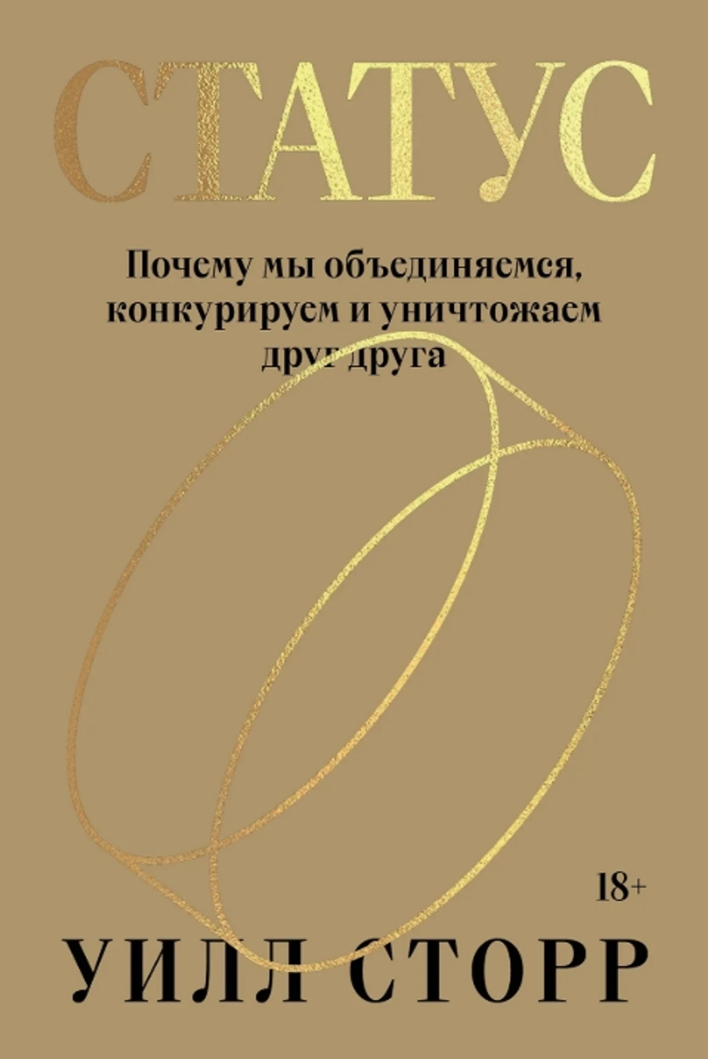 Статус. Почему мы объединяемся, конкурируем и уничтожаем друг друга