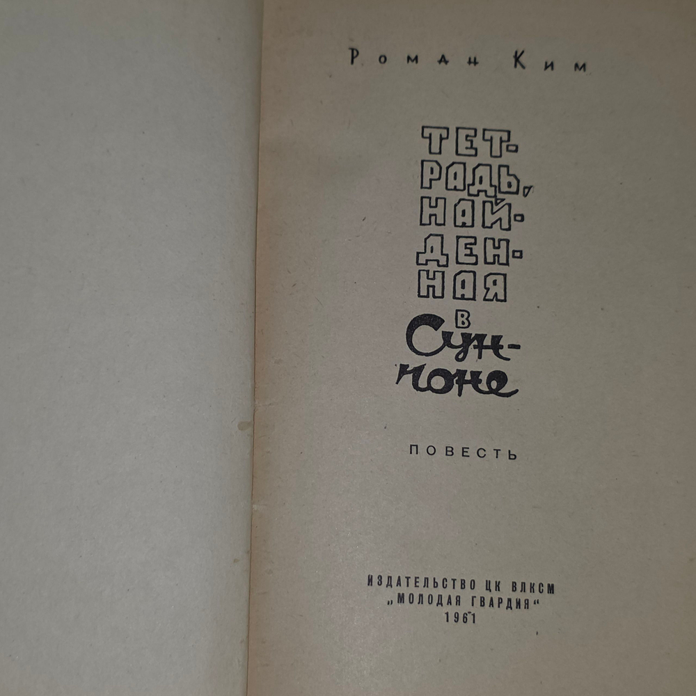 Ким Р. Н. Тетрадь, найденная в Сунчоне