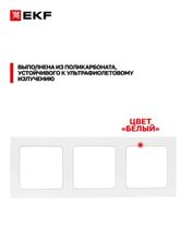 Рамка 3-местная белая EKF Стокгольм EZM-G-302-20 x 15 шт