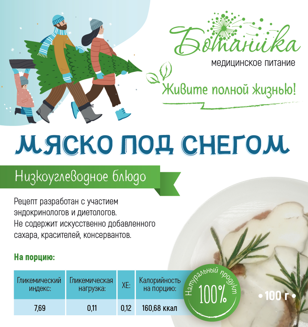 Мяско под снегом 100гр