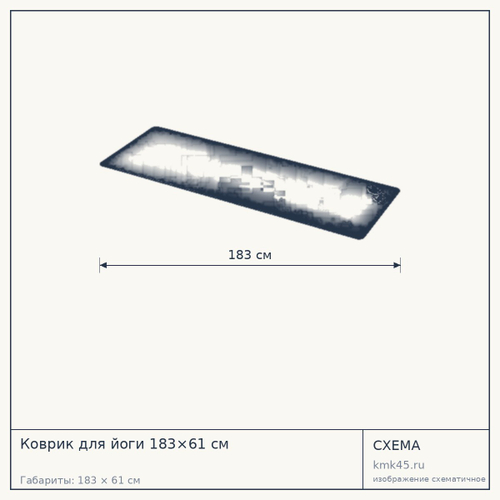 Коврик для йоги 183×61 см — от 8 100 ₽
