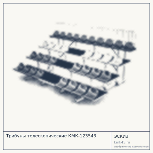 Трибуны телескопические КМК-123543