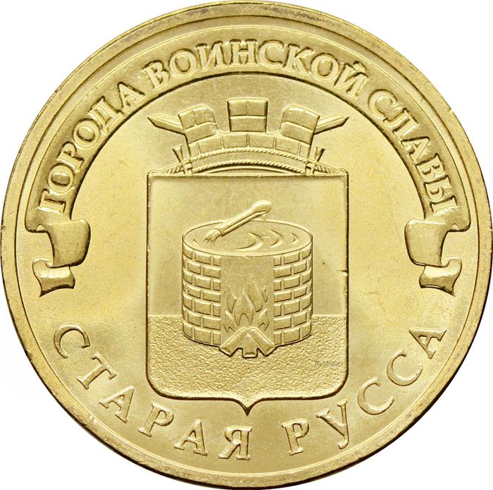 10 рублей 2016 Старая Русса (ГВС)