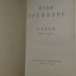Илья Эренбург. Стихи 1938-1958 г.