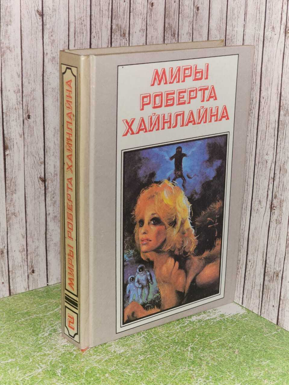 Миры Роберта Хайнлайна. Книга 2. Хайнлайн Роберт Энсон