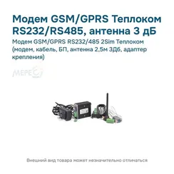 Модем GSM/GPRS RS232/485 2Sim Теплоком (модем, кабель, БП, антенна 2,5м 3Дб, адаптер крепления)