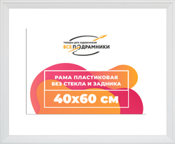 Рама 40x60 для картин и фотографий