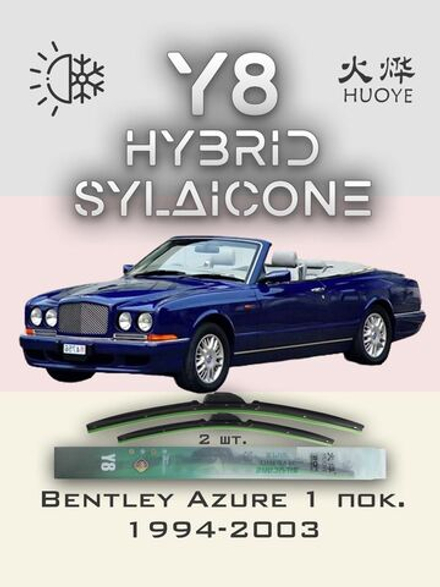 Щетки стеклоочистителя HUOYE Y8 550/550 мм на Bentley Azure | Hook/J-Hook