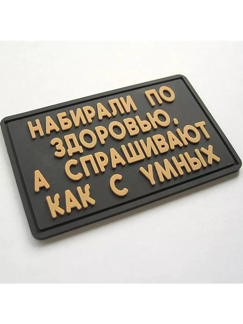Шеврон на липучке Набирали по здоровью