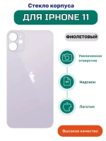 Задняя крышка для iPhone 11 (A2221) Фиолетовый (стекло, широкий вырез под камеру, логотип) - Премиум