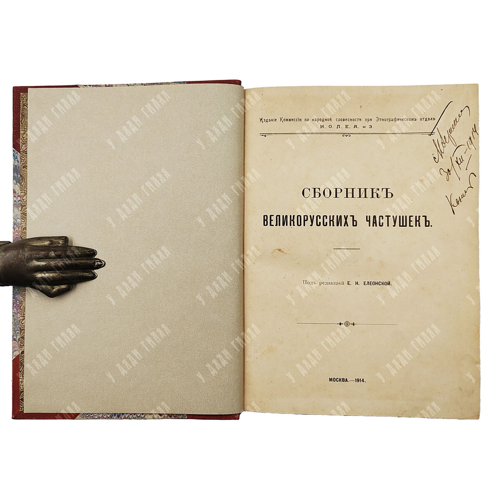 Сборник великорусских частушек / под ред. Е. Н. Елеонской, 1914