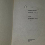 Книга "Горсть земли"