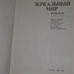 книга "Зеркальный мир'