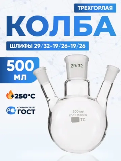 Колба трехгорлая 500 мл, КГУ-3-1-500-29/32-19/26-19/26 ТС