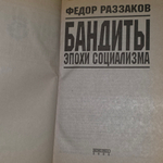 книга " Бандиты эпохи социализма "