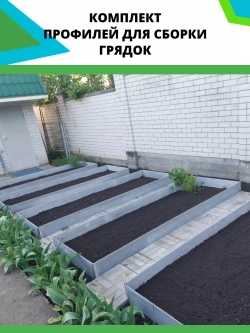 Комплект профилей для сборки грядок 8мм 8шт