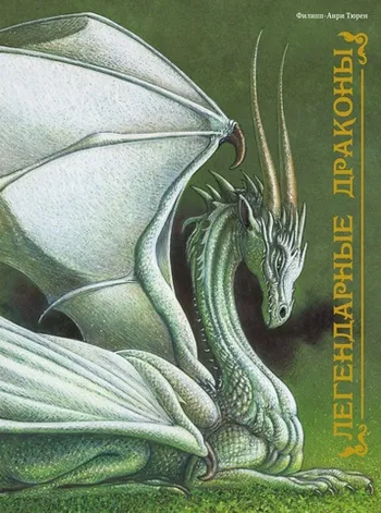 Легендарные драконы