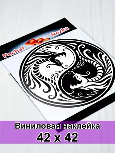 Инь Янь - Два дракона