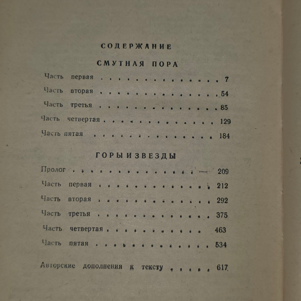 Книга "Смутная пора/Горы и звезды"