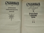 С. М. Соловьев. Сочинения в 18 книгах. Книга 2. Тома 3-4