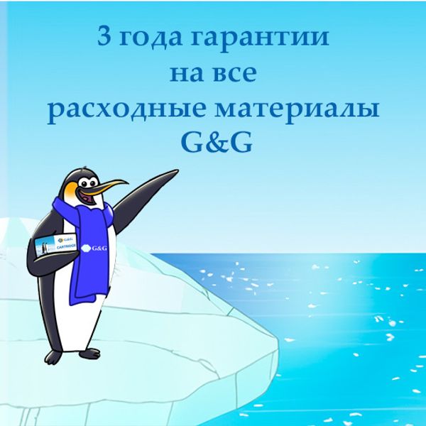 3х-летняя гарантия на расходные материалы G&G 3х-летняя гарантия на расходные материалы G&G