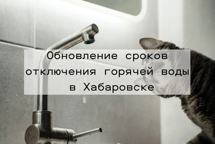 В Хабаровске скорректированы даты проведения гидравлических испытаний
