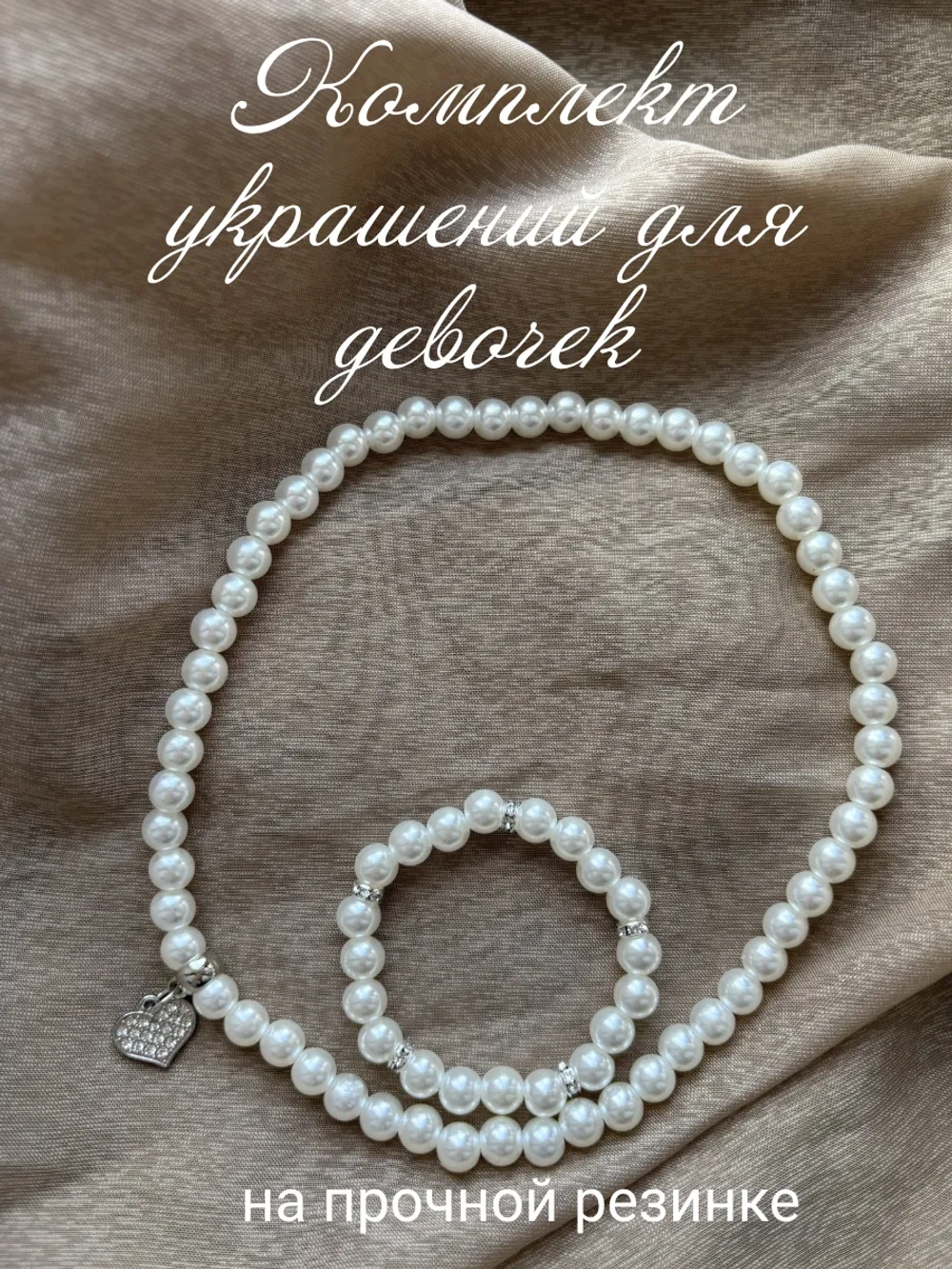 Комплект украшений для девочек жемчужный