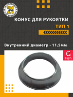 Конус для рукоятки , тип 1, внутренний диаметр 6.0 мм