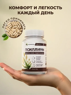 Псиллиум (120 капсул)
