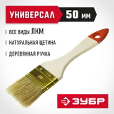 ЗУБР УНИВЕРСАЛ, 50 мм, 2″, светлая натуральная щетина, деревянная ручка, плоская кисть (01099-050) — фото 2