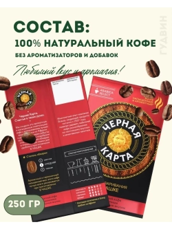 Кофе молотый для чашки, 250 гр