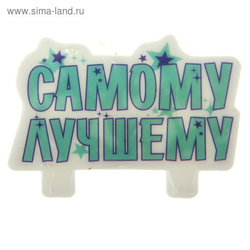 РАСПРОДАЖА Свеча для торта Самому лучшему