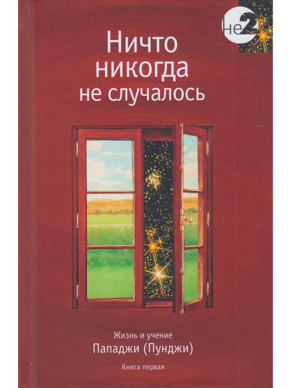 Ничто никогда не случалось. Жизнь и учение Пападжи кн.1 2-е изд.