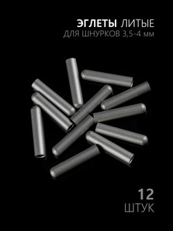 Концевики (эглеты) металлические для шнурков