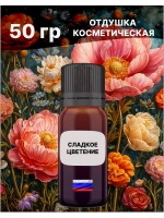 Отдушка Сладкое цветение 50 гр
