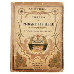 Пушкин А. С. Сказка о рыбаке и рыбке / рис. Вл. Конашевича. — М.: Детиздат ЦК ВЛКСМ, 1936