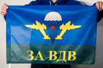 Флаг «За ВДВ» с белым куполом 40х60 см