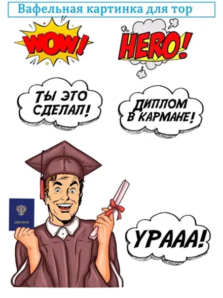 Формат А4 Вафельная картинка Ура, диплом