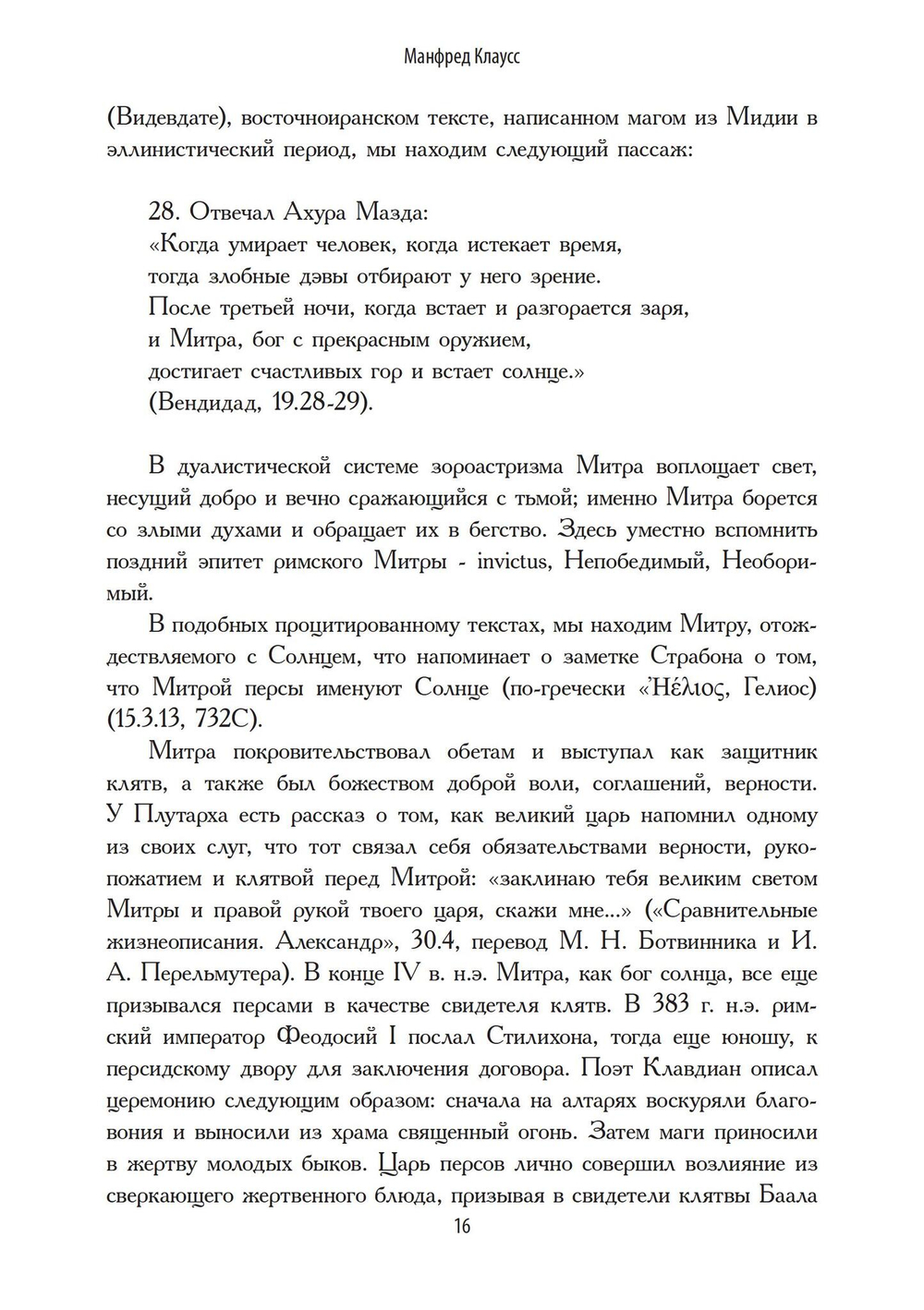 Римский культ Митры. Бог и его мистерии