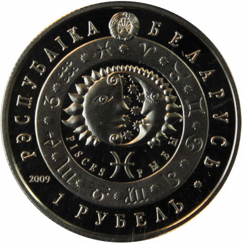 1 рубль 2009 "Знак зодиака - Водолей" Белоруссия