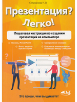 Презентация? Легко! Пошаговая инструкция по созданию презентаций на компьютере