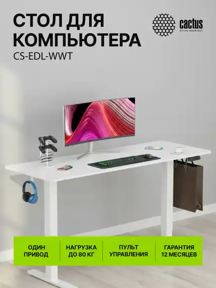 Стол для компьютера Cactus CS-EDL электропривод столешница ДСП белый каркас белый 160x72x60см (CS-EDL-WWT)
