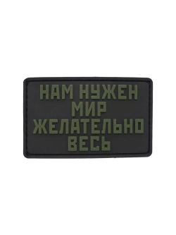 Шеврон на липучке Нам нужен мир желательно весь
